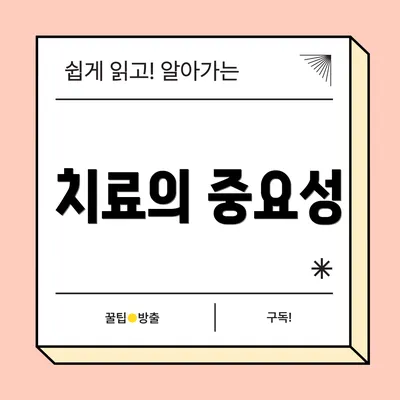 치료의 중요성