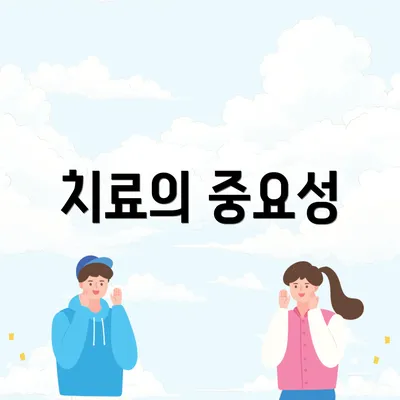 치료의 중요성