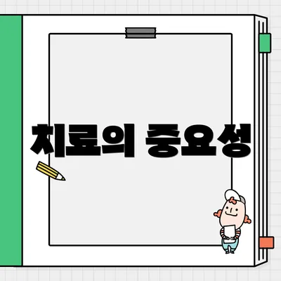 치료의 중요성