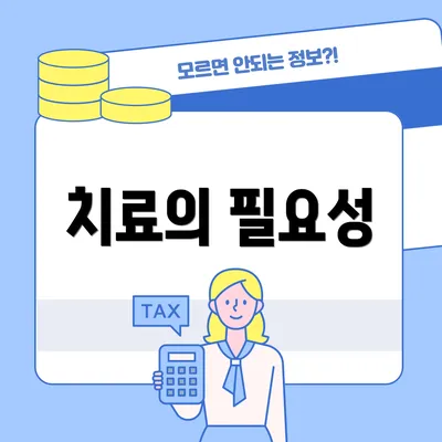 치료의 필요성