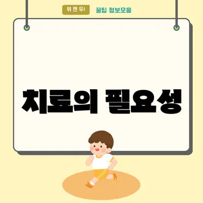 치료의 필요성