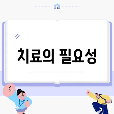 치료의 필요성