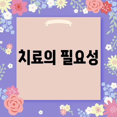 치료의 필요성
