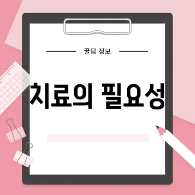 치료의 필요성