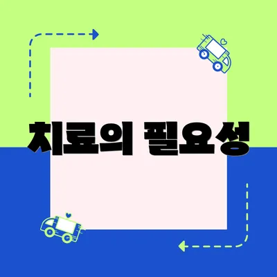 치료의 필요성