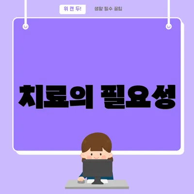 치료의 필요성