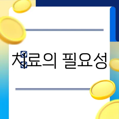 치료의 필요성