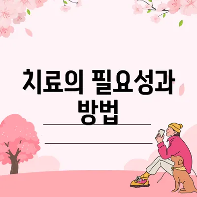 치료의 필요성과 방법