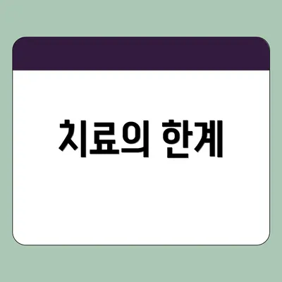 치료의 한계