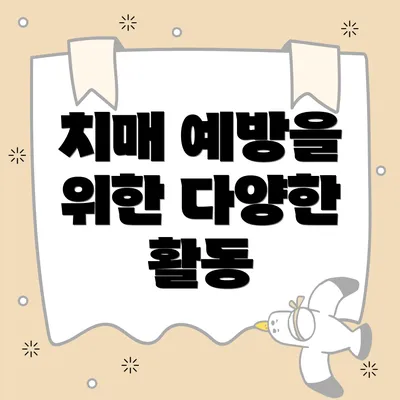 치매 예방을 위한 다양한 활동