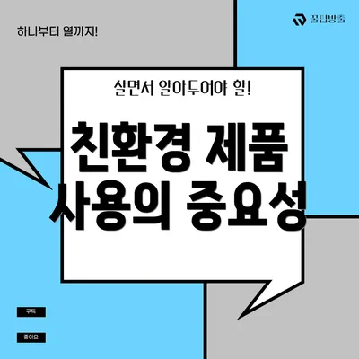 친환경 제품 사용의 중요성