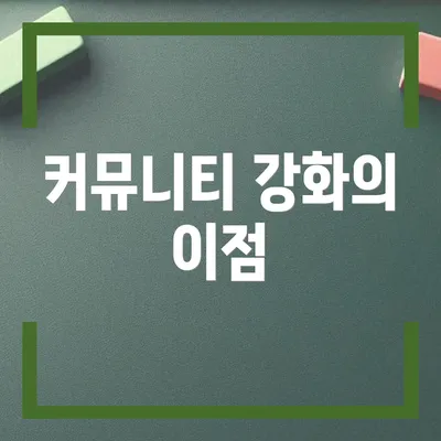 커뮤니티 강화의 이점