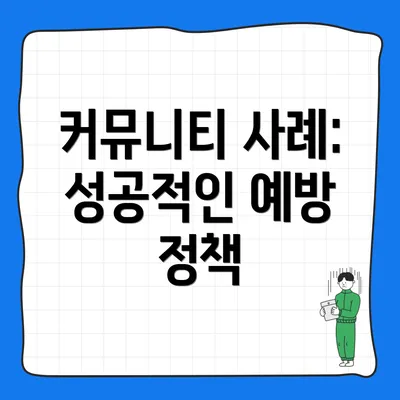 커뮤니티 사례: 성공적인 예방 정책