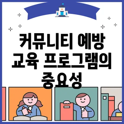 커뮤니티 예방 교육 프로그램의 중요성