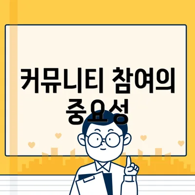 커뮤니티 참여의 중요성