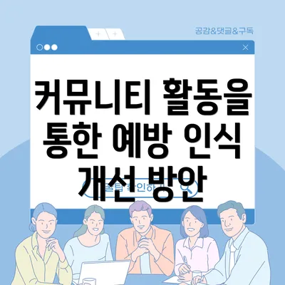 커뮤니티 활동을 통한 예방 인식 개선 방안