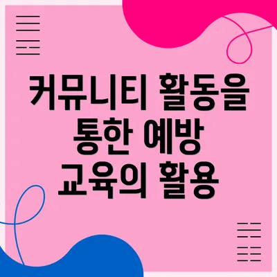 커뮤니티 활동을 통한 예방 교육의 활용