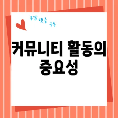 커뮤니티 활동의 중요성