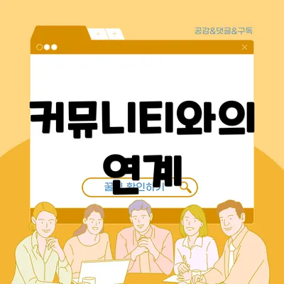 커뮤니티와의 연계
