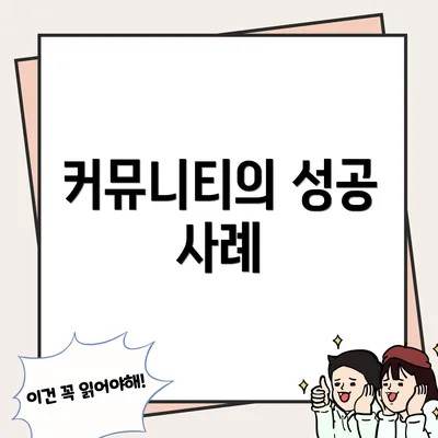 커뮤니티의 성공 사례