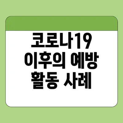 코로나19 이후의 예방 활동 사례