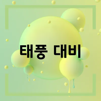태풍 대비