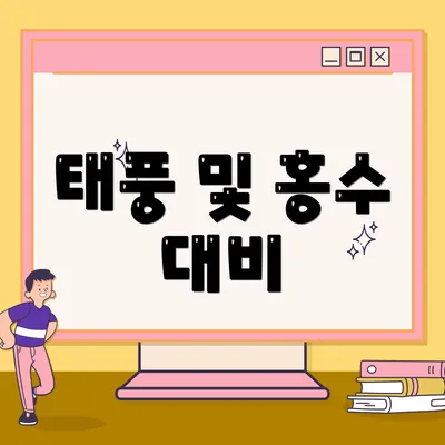 태풍 및 홍수 대비