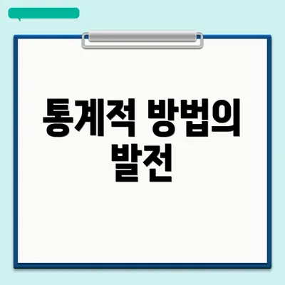 통계적 방법의 발전