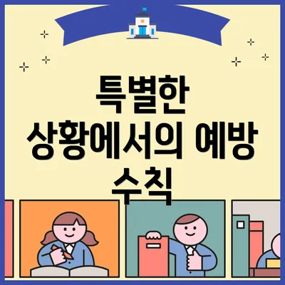 특별한 상황에서의 예방 수칙