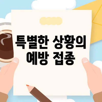 특별한 상황의 예방 접종