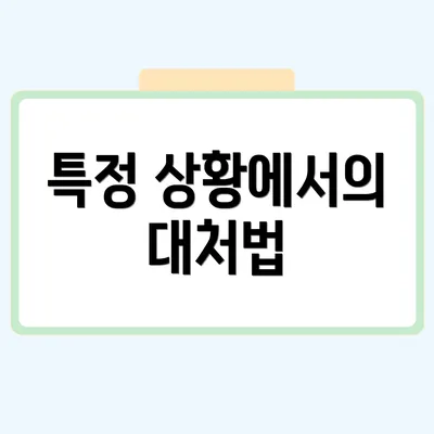 특정 상황에서의 대처법