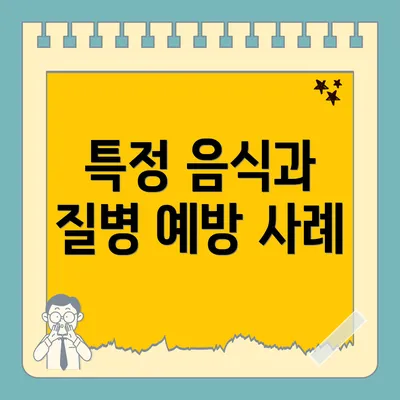 특정 음식과 질병 예방 사례