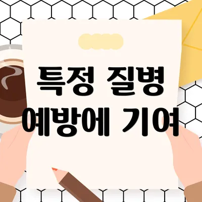 특정 질병 예방에 기여