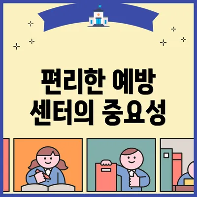 편리한 예방 센터의 중요성