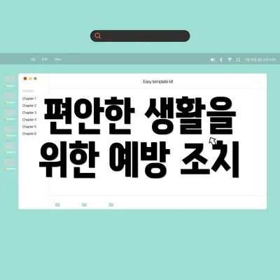 편안한 생활을 위한 예방 조치