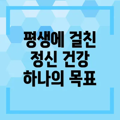 평생에 걸친 정신 건강 하나의 목표