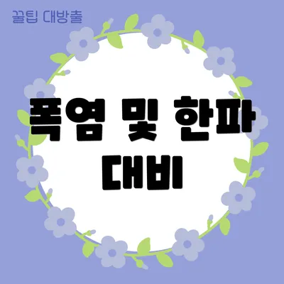 폭염 및 한파 대비