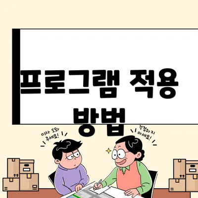 프로그램 적용 방법