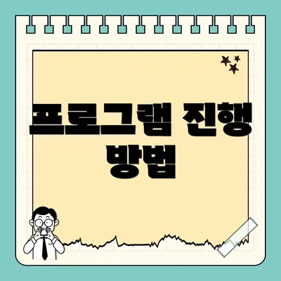 프로그램 진행 방법