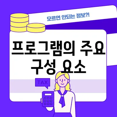 프로그램의 주요 구성 요소