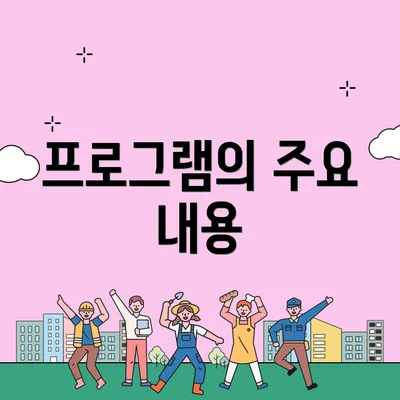 프로그램의 주요 내용
