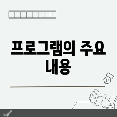 프로그램의 주요 내용