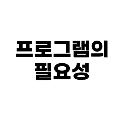 프로그램의 필요성