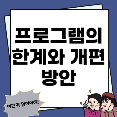 프로그램의 한계와 개편 방안