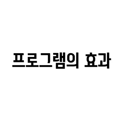 프로그램의 효과