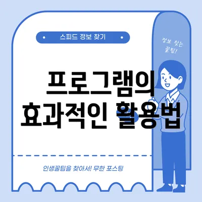 프로그램의 효과적인 활용법
