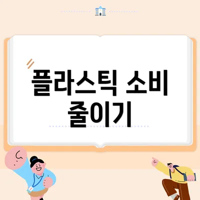 플라스틱 소비 줄이기