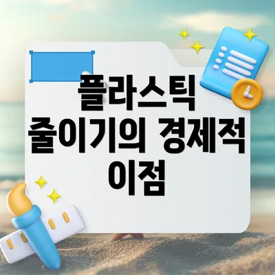 플라스틱 줄이기의 경제적 이점