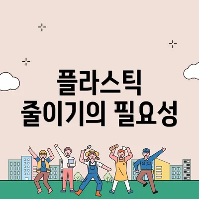 플라스틱 줄이기의 필요성
