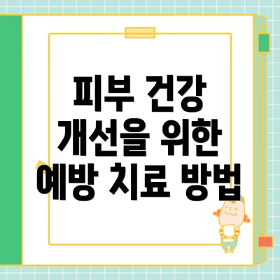 피부 건강 개선을 위한 예방 치료 방법